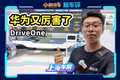 华为再秀黑科技，DriveONE有多牛？