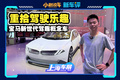 驾驶才是第一位！宝马新世代驾趣概念车