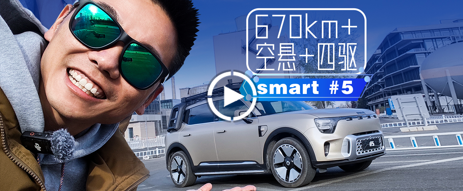 27.99万！4.9s破百+空悬+智驾，smart精灵5号值得买吗？