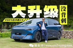 老車主試2025款小鵬X9，是哭還是笑？