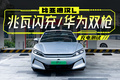 比亞迪太牛了！真油電同速，漢L閃充/雙槍充電測(cè)試！