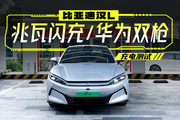 比亚迪太牛了！真油电同速，汉L闪充/双枪充电测试！