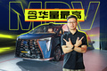 传祺向往M8，“含华量”最高MPV？