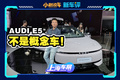 概念车高度还原！奥迪x上汽合作首款电动车来了