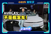 概念車(chē)高度還原！奧迪x(chóng)上汽合作首款電動(dòng)車(chē)來(lái)了