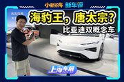 双概念车发布，比亚迪Ocean-S