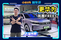 华为ADS 4.0+鸿蒙座舱5，岚图FREE+大升级