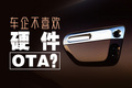 車主都想要的硬件OTA，車企卻不一定喜歡？