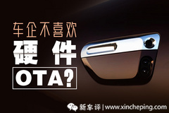 車主都想要的硬件OTA，車企卻不一定喜歡？