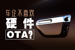 車主都想要的硬件OTA，車企卻不一定喜歡？