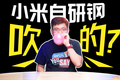 院士實(shí)錘！小米YU7高強(qiáng)鋼被質(zhì)疑？