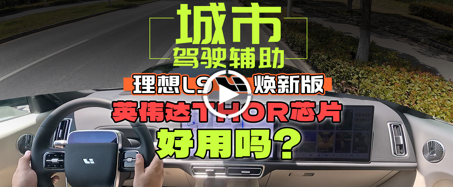 英伟达THOR+VLA大模型！理想的驾驶辅助有多强？