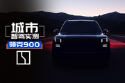 三電機+后輪轉(zhuǎn)向！還能漂移泊車？領(lǐng)克900 2.0T探索版智駕實測