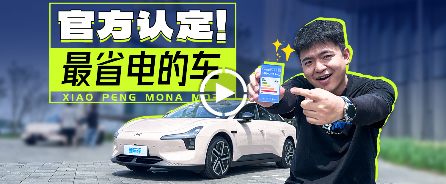 讓小鵬起死回生的車(chē)改款了，MONA M03 MAX才是完全體？