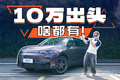 10万出头就有800V和端到端？2026款零跑C10也太卷了！