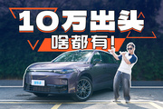 10萬(wàn)出頭就有800V和端到端？2026款零跑C10也太卷了！