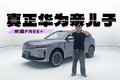 首发华为ADS 4.0！首发华为5.0座舱！岚图FREE+大革新！