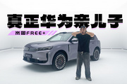 首發(fā)華為ADS 4.0！首發(fā)華為5.0座艙！嵐圖FREE+大革新！