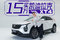15万，买凯迪拉克XT4？！