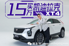 15萬，買凱迪拉克XT4？！