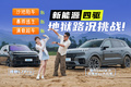 陷车！暴雨！超车！新能源四驱大五座SUV地狱路况挑战！