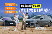 陷車！暴雨！超車！新能源四驅(qū)大五座SUV地獄路況挑戰(zhàn)！