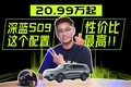 20万买大六座SUV，深蓝S09怎么买最值？