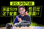 20萬買大六座SUV，深藍S09怎么買最值？