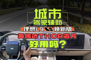 英偉達THOR+VLA大模型！理想的駕駛輔助有多強？