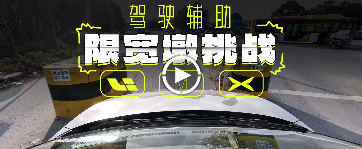 理想、阿维塔、小鹏！哪家驾驶辅助能过限宽墩？
