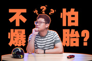 不怕爆胎，車企們做了哪些努力？