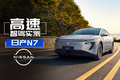 反击新势力！11万多起日产N7 高速NOA好用吗？