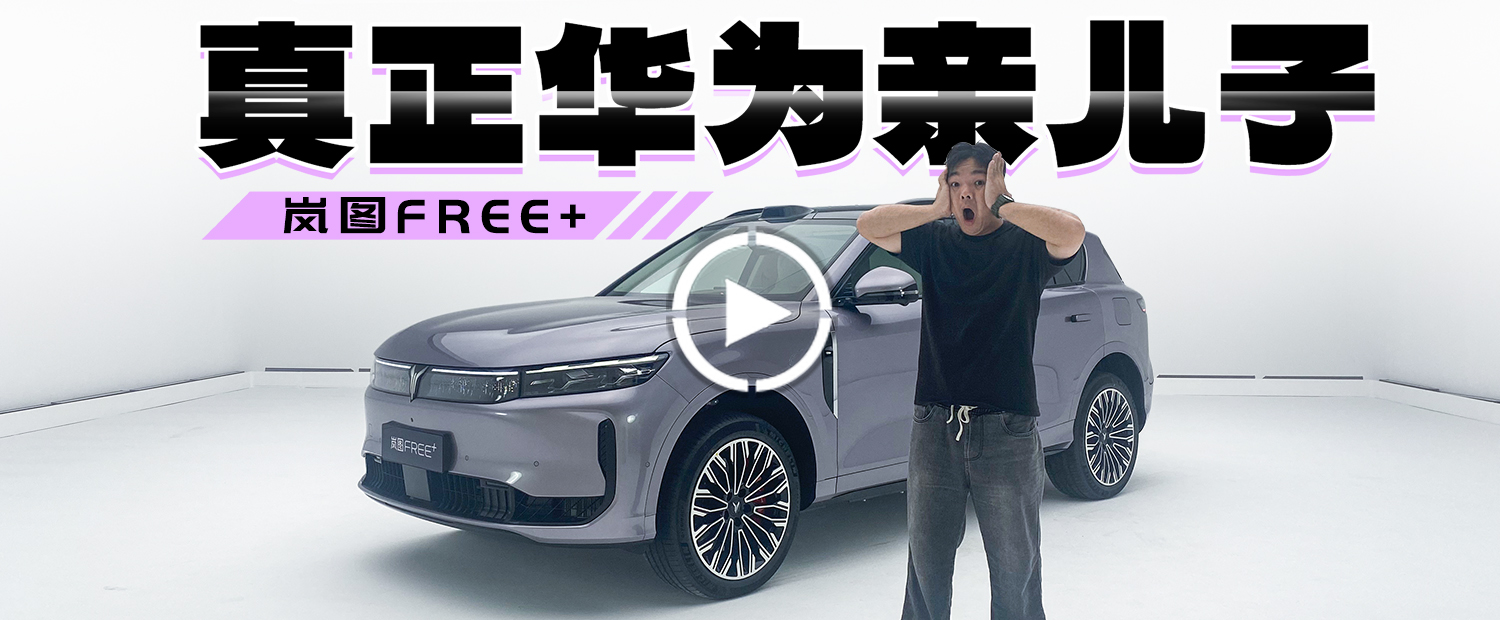 首發華為ADS 4.0！首發華為5.0座艙！嵐圖FREE+大革新！