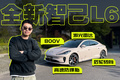 220km/h四輪爆胎不翻，全新智己L6卷的數(shù)字底盤是什么？