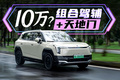 10万超值？组合驾驶辅助+天地门