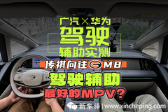 廣汽×華為！這是駕駛輔助最好的MPV？