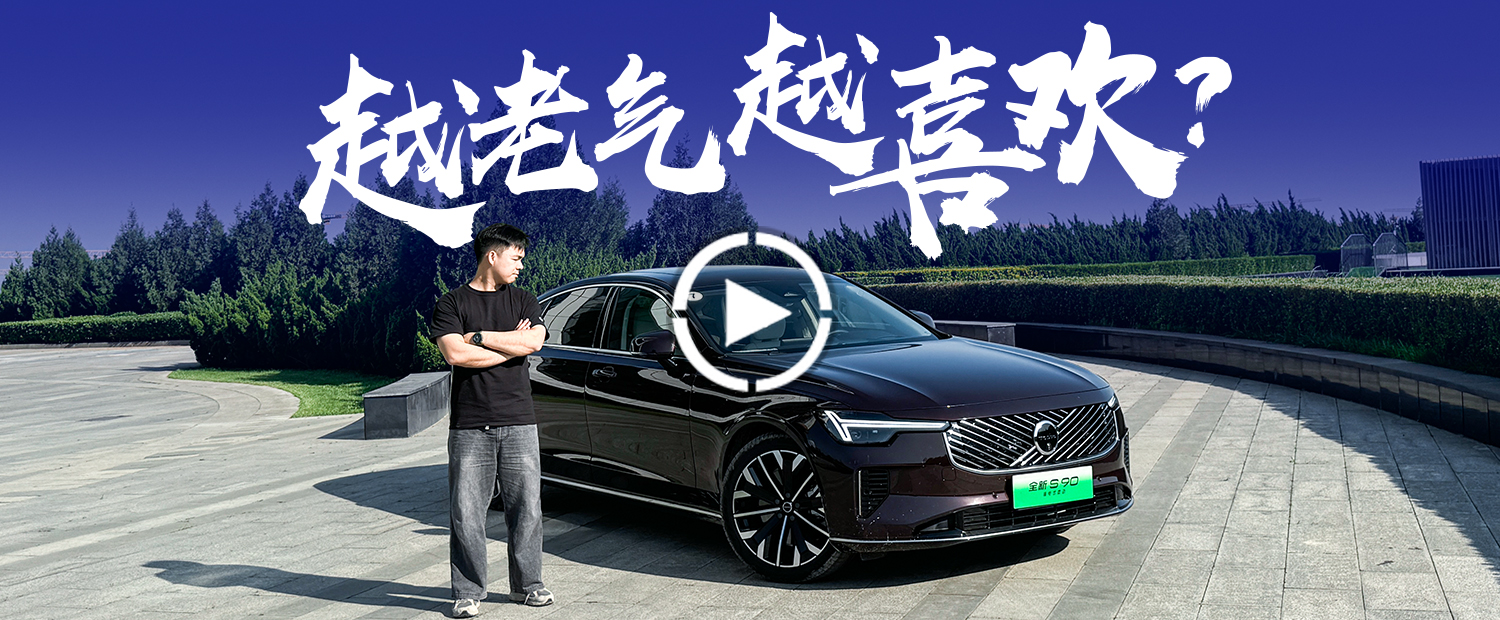 氣質越老越喜歡，沃爾沃S90的魅力到底在哪里？