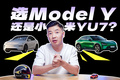 绕不开的电动车，小米YU7和Model Y该选谁？