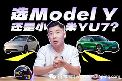 绕不开的电动车，小米YU7和Model Y该选谁？