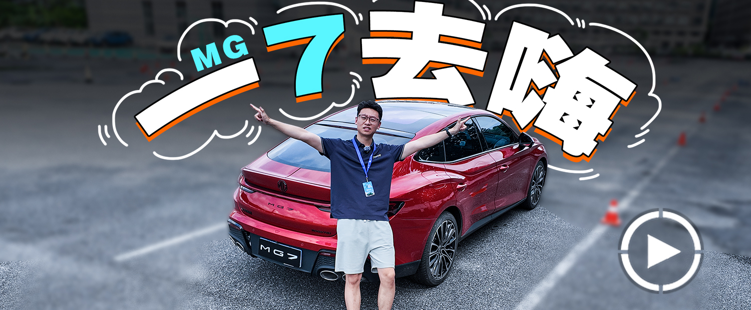 不用硬上2.0T，1.5T的MG7也不錯(cuò)