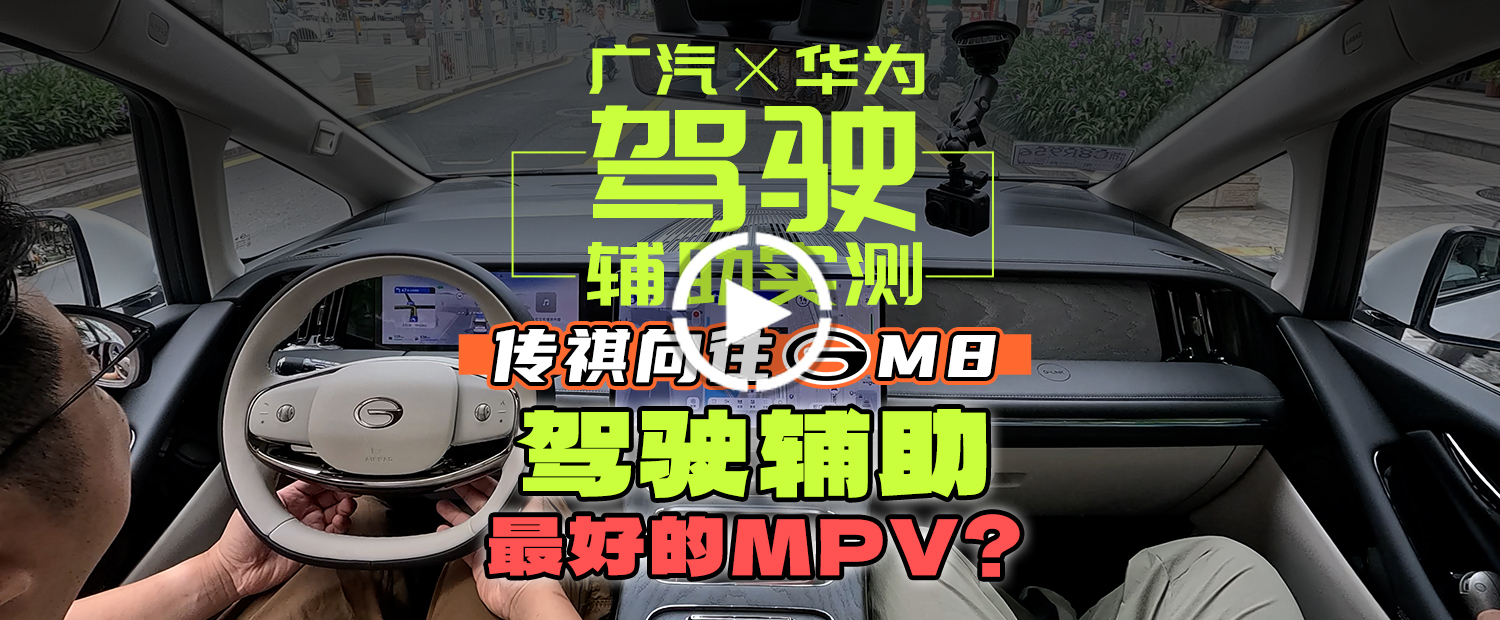 广汽×华为！这是驾驶辅助最好的MPV？