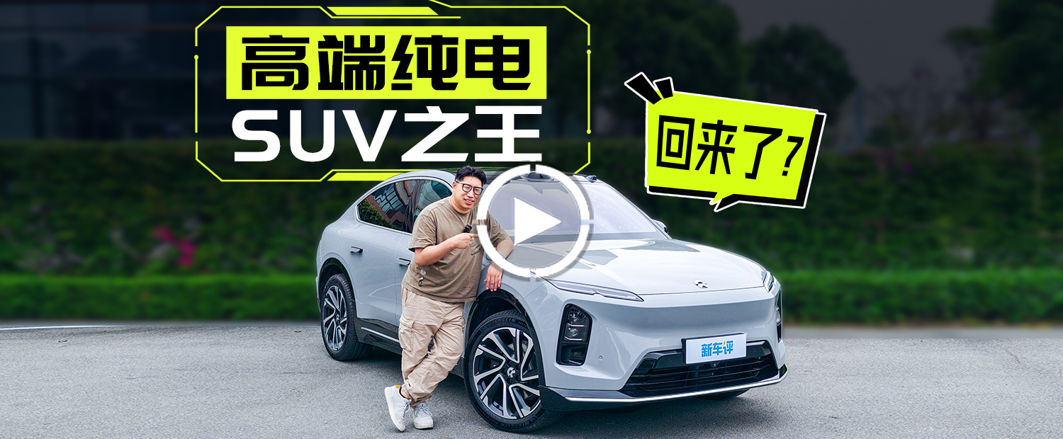超详细试蔚来全新EC6/ES6，蔚来造了台半价ET9？