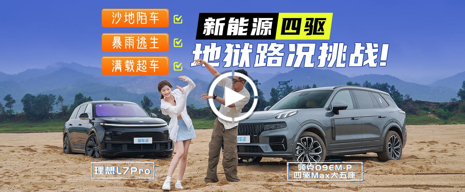 陷车！暴雨！超车！新能源四驱大五座SUV地狱路况挑战！