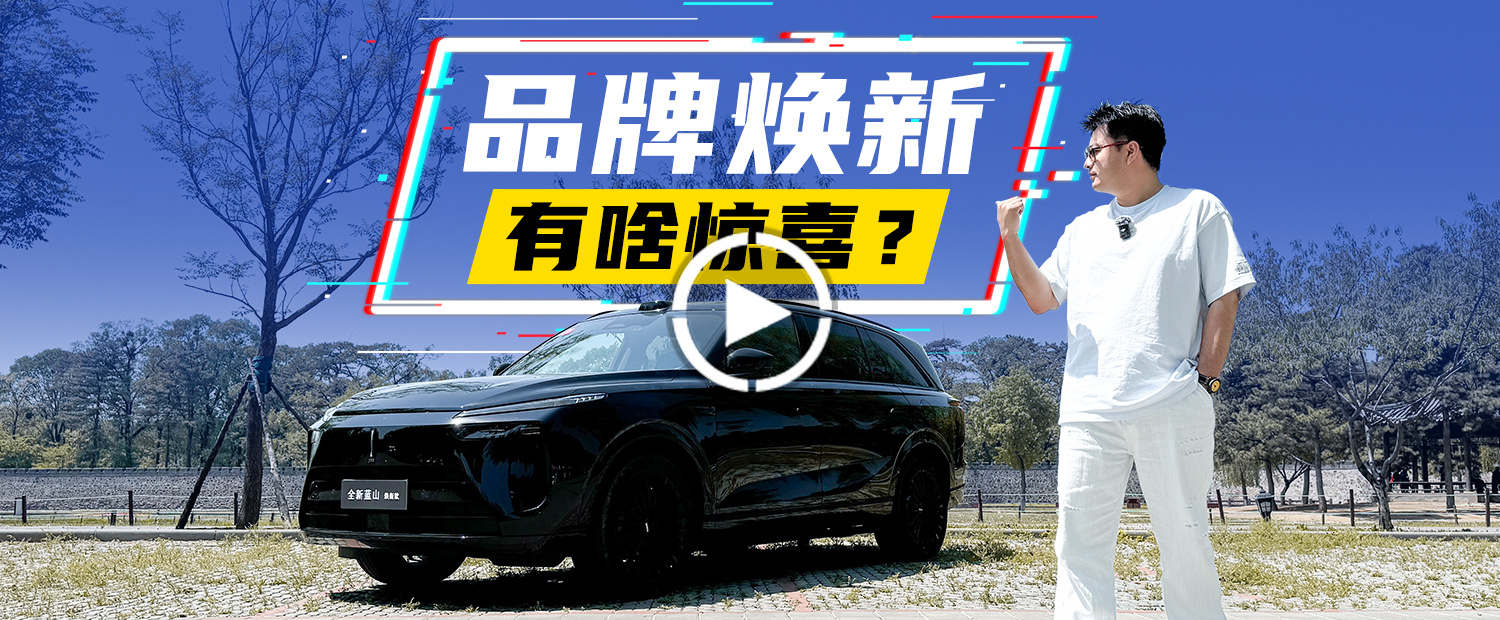初代车主降8万块！魏牌蓝山焕新款把新势力玩法拿捏了