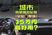 用小米 40% 算力做出來的城市駕駛輔助，好用嗎？