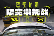 理想、阿維塔、小鵬！哪家駕駛輔助能過限寬墩？