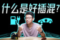 BBA都在用的P2插混，狗都不买？