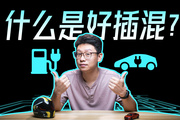 BBA都在用的P2插混，狗都不買？
