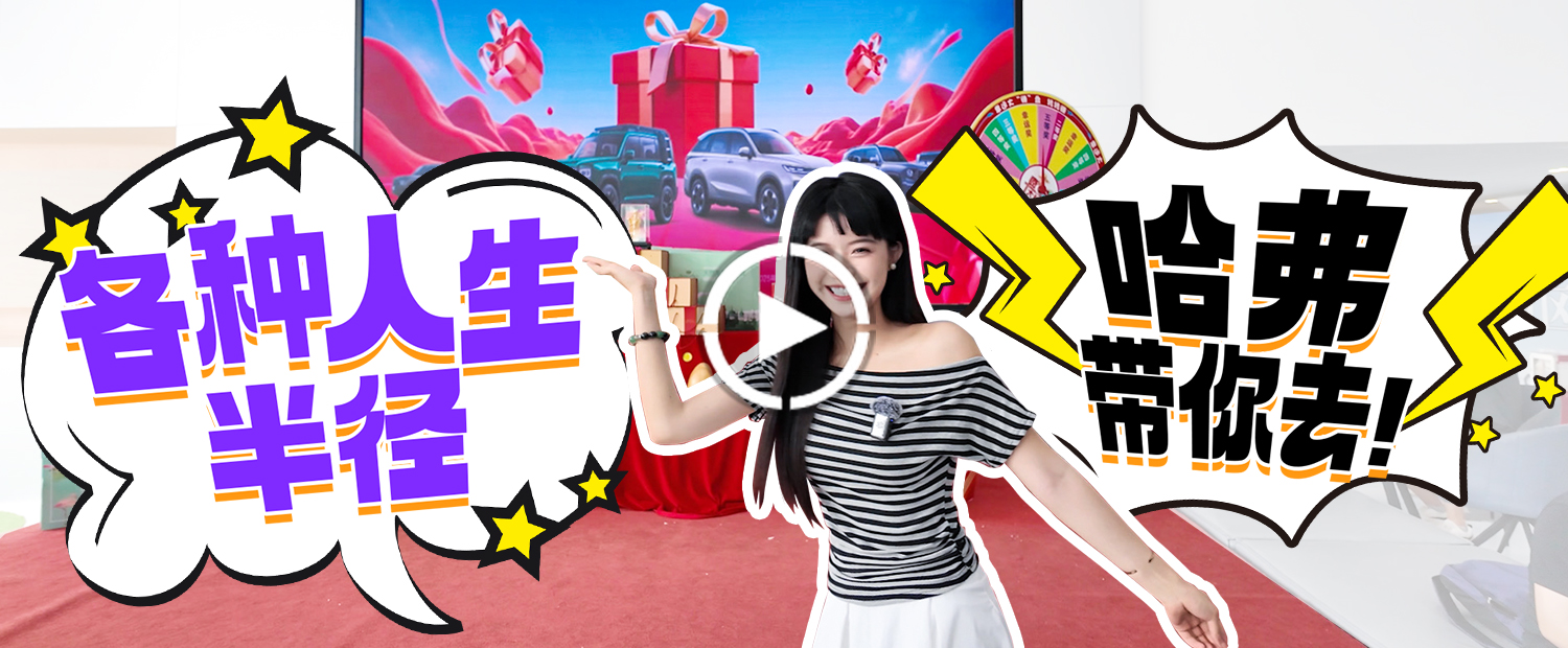 城市代步？越野撒歡？這個(gè)品牌可以全部滿足！