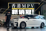 獨家爆料！極氪009如何在香港完爆埃爾法